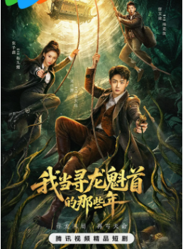 国产剧《我当寻龙魁首的那些年》[2026年][奇幻/冒险][夸克网盘][中文字幕]-抱布贸丝影视资源网
