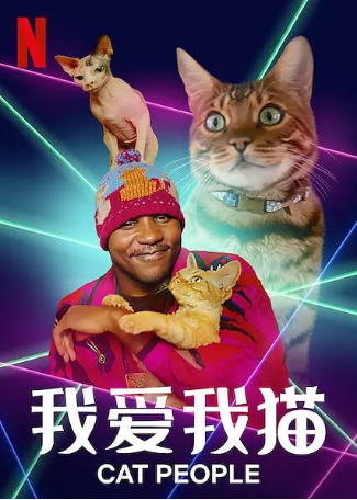美国纪录片《我爱我猫》[2021年][夸克网盘][中文字幕]-抱布贸丝影视资源网