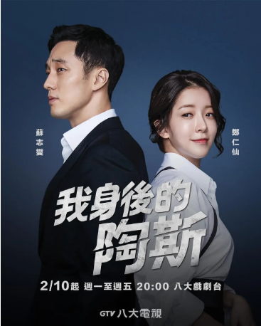 韩剧《我背后的陶斯》[2018年][爱情/悬疑][夸克网盘][中文字幕]-抱布贸丝影视资源网