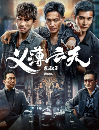 香港电影《扎职》[共3部][2012-2024年][动作/犯罪][夸克网盘]中文字幕]-抱布贸丝影视资源网