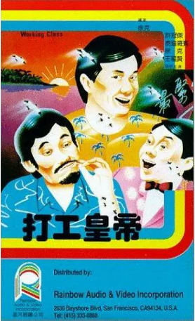 香港电影《打工皇帝》[1985年][喜剧][夸克网盘][中文字幕]-抱布贸丝影视资源网