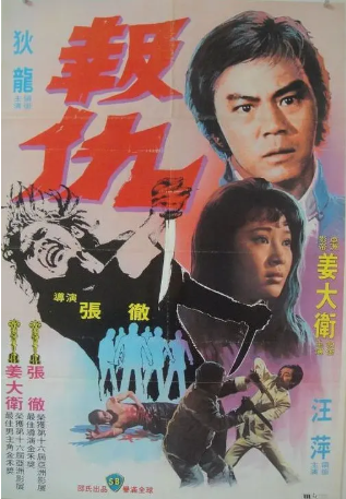 香港电影《报仇》[1970年][动作/爱情][夸克网盘][中文字幕]-抱布贸丝影视资源网