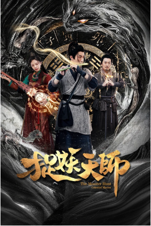 国产电影《捉妖天师》[2026年][奇幻/古装][夸克网盘][中文字幕]-抱布贸丝影视资源网
