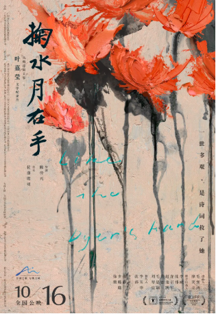 国产电影《掬水月在手》[2020年][传记][夸克网盘][中文字幕]-抱布贸丝影视资源网