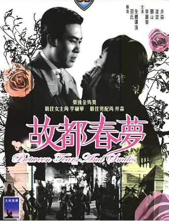 香港电影《故都春梦》[1964年][爱情][夸克网盘][中文字幕]-抱布贸丝影视资源网