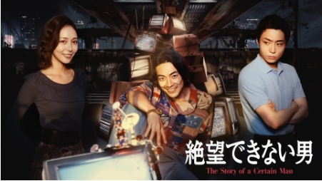 日剧《无法绝望的男人》[2026年][夸克网盘][中文字幕]-抱布贸丝影视资源网