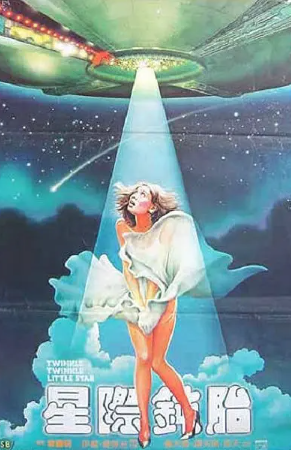 香港电影《星际钝胎》[1983年][喜剧/科幻][夸克网盘][中文字幕]-抱布贸丝影视资源网