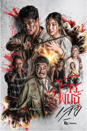 泰剧《暹罗四虎：虎胆悍匪》[2026年][动作/爱情][夸克网盘][中文字幕]-抱布贸丝影视资源网