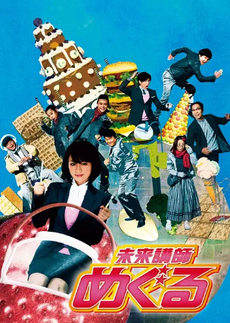 日剧《未来老师》[2008年][夸克网盘][中文字幕]-抱布贸丝影视资源网