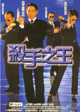 香港电影《杀手之王》[1998年][喜剧/动作][夸克网盘][中文字幕]-抱布贸丝影视资源网