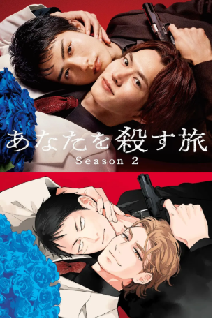 日剧《杀死你的旅途 第二季》[2026年][爱情/同性][夸克网盘][中文字幕]-抱布贸丝影视资源网