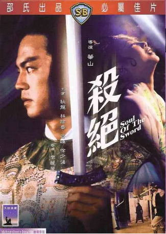 香港电影《杀绝》[1978年][武侠/古装][夸克网盘][中文字幕]-抱布贸丝影视资源网