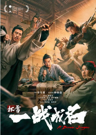 国产电影《杯雪·一战成名》[2026年][武侠/古装][夸克网盘][中文字幕]-抱布贸丝影视资源网