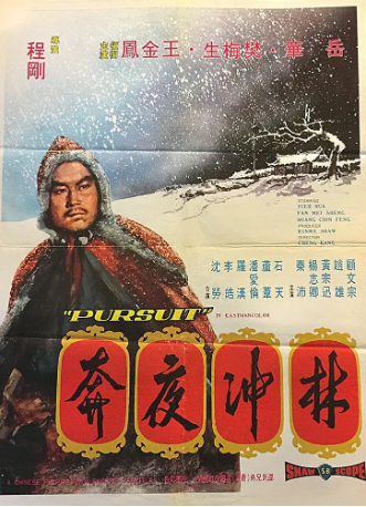 香港电影《林冲夜奔》[1972年][武侠/古装][夸克网盘][中文字幕]-抱布贸丝影视资源网