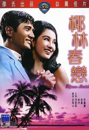 香港电影《椰林春恋》[1969年][喜剧/歌舞][夸克网盘][中文字幕]-抱布贸丝影视资源网