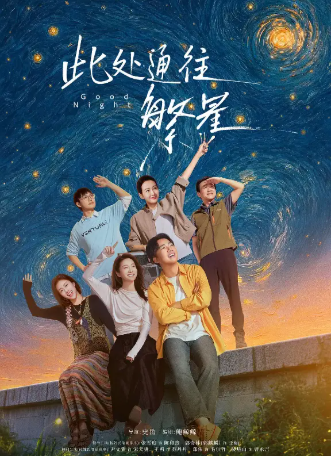 国产剧《此处通往繁星》[2026年][喜剧][夸克网盘][中文字幕]-抱布贸丝影视资源网