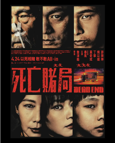 台湾电影《死亡赌局》[2026年][犯罪][夸克网盘][中文字幕]-抱布贸丝影视资源网