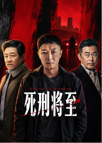 国产剧《死刑将至》[2026年][悬疑][夸克网盘][中文字幕]-抱布贸丝影视资源网