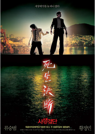 韩国电影《死生决断》[2006年][动作/惊悚][夸克网盘][中文字幕]-抱布贸丝影视资源网