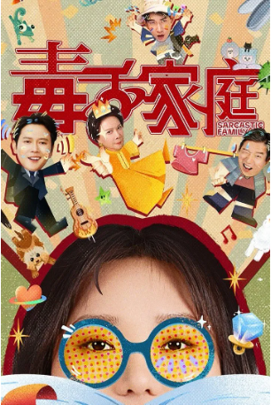 国产剧《毒舌家庭》[2025年][喜剧][夸克网盘][中文字幕]-抱布贸丝影视资源网
