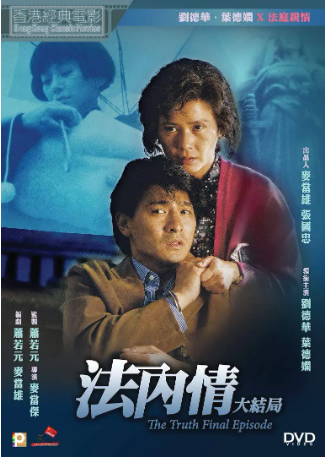 香港电影《法内情大结局》[1989年][夸克网盘][中文字幕]-抱布贸丝影视资源网