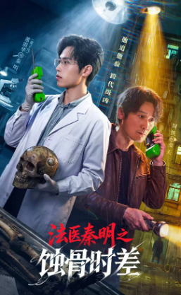 国产剧《法医秦明之蚀骨时差》[2026年][][夸克网盘][中文字幕]-抱布贸丝影视资源网