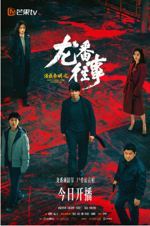 国产剧《法医秦明之龙番往事》[2026年][悬疑/犯罪][夸克网盘][中文字幕]-抱布贸丝影视资源网
