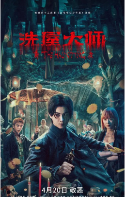 国产电影《洗屋大师》[2023年][悬疑/惊悚][夸克网盘][中文字幕]-抱布贸丝影视资源网