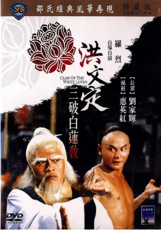 香港电影《洪文定三破白莲教》[1980年][动作][夸克网盘]中文字幕]-抱布贸丝影视资源网