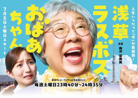 日剧《浅草终极大魔王奶奶》[2025年][夸克网盘][中文字幕]-抱布贸丝影视资源网