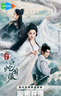 国产剧《浮生之白蛇前缘》[2026年][奇幻/古装][夸克网盘][中文字幕]-抱布贸丝影视资源网