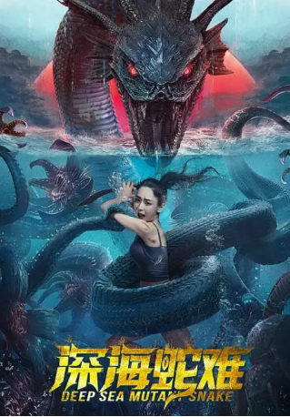 国产电影《深海蛇难》[2022年][惊悚/奇幻][夸克网盘][中文字幕]-抱布贸丝影视资源网