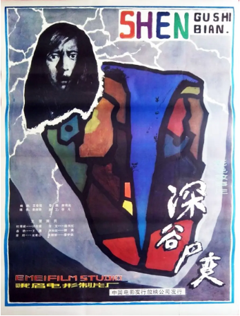 国产电影《深谷尸变》[1985年][悬疑][夸克网盘][中文字幕]-抱布贸丝影视资源网