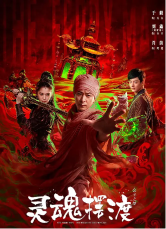 国产电影《灵魂摆渡·公主梦》[2026年][剧情/奇幻][夸克网盘][中文字幕]-抱布贸丝影视资源网