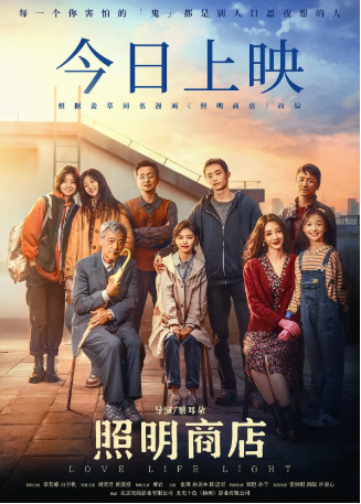 国产电影《照明商店》[2023年][悬疑/奇幻][夸克网盘][中文字幕]-抱布贸丝影视资源网