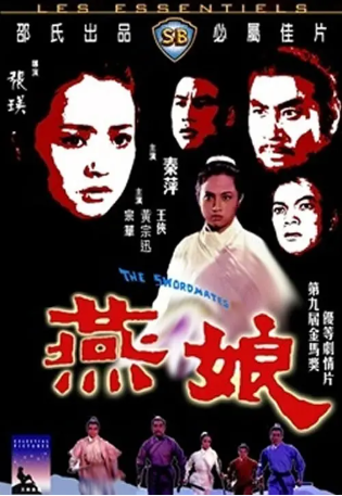 香港电影《燕娘》[1969年][动作/武侠][夸克网盘][中文字幕]-抱布贸丝影视资源网