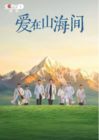 国产剧《爱在山海间》[2026年][][夸克网盘][中文字幕]-抱布贸丝影视资源网