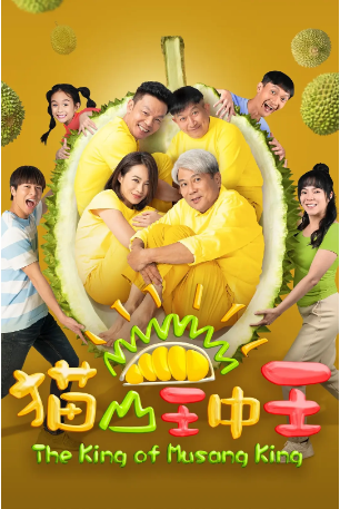 新加坡电影《猫山王中王》[2023年][喜剧][夸克网盘][中文字幕]-抱布贸丝影视资源网