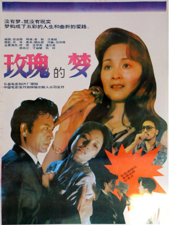 国产电影《玫瑰的梦》[1992年][夸克网盘][中文字幕]-抱布贸丝影视资源网