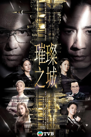 港剧《璀璨之城》[2026年][夸克网盘][中文字幕]-抱布贸丝影视资源网