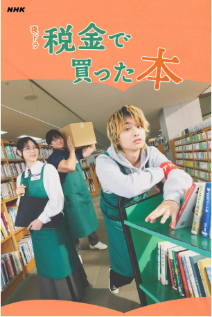 日剧《用税款买的书》[2026年][喜剧][夸克网盘][中文字幕]-抱布贸丝影视资源网