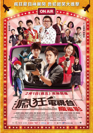 台湾电影《疯狂电视台》[2019年][喜剧][夸克网盘][中文字幕]-抱布贸丝影视资源网