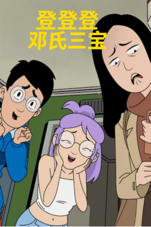 美剧《登登登邓氏三宝》[2026年][喜剧/动画][夸克网盘]中文字幕]-抱布贸丝影视资源网