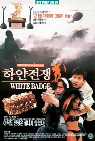 韩国电影《白色战争》[1992年][战争][夸克网盘][中文字幕]-抱布贸丝影视资源网