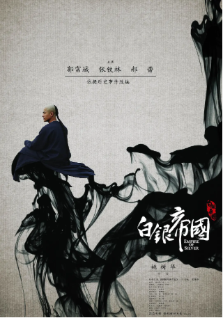 国产电影《白银帝国》[2009年][历史/古装][夸克网盘][中文字幕]-抱布贸丝影视资源网