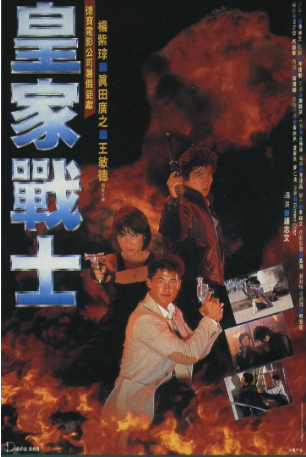 香港电影《皇家战士》[1986年][动作][夸克网盘]中文字幕]-抱布贸丝影视资源网