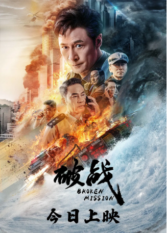 国产电影《破战》[2024年][动作/悬疑][夸克网盘][中文字幕]-抱布贸丝影视资源网