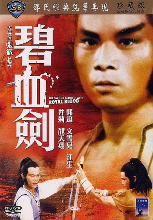香港电影《碧血剑》[1981年][武侠/古装][夸克网盘][中文字幕]-抱布贸丝影视资源网