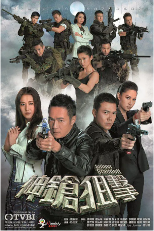 港剧《神枪狙击》[2013年][爱情/犯罪][夸克网盘][中文字幕]-抱布贸丝影视资源网
