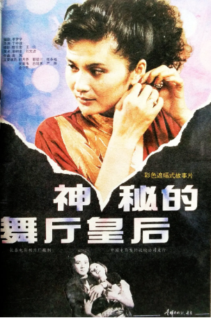 国产电影《神秘的舞厅皇后》[1991年][夸克网盘][中文字幕]-抱布贸丝影视资源网